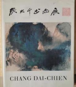 张大千书画展 1971年香港大会堂展览画册（含展出的48幅作品）