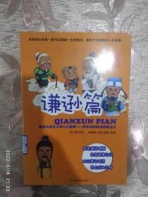 中华传统美德故事丛书：谦逊篇、奋发自强篇、