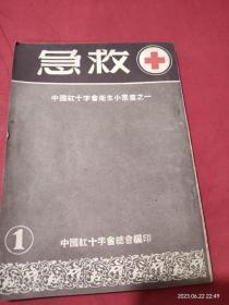 中国红十字会卫生小丛书之一 急救