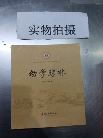 幼学琼林/中华经典诵读