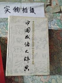中国成语大辞典
