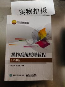 正版 操作系统原理教程(第4版) 刘美华 9787121384073