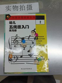 幼儿五线谱入门练习册2