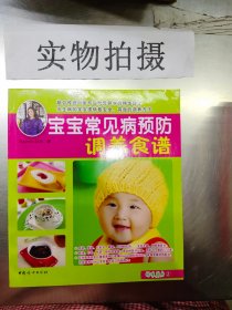 宝宝常见病预防调养食谱100例/妈咪厨房2