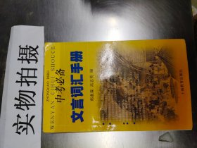 中考必备文言词汇手册（最新版）