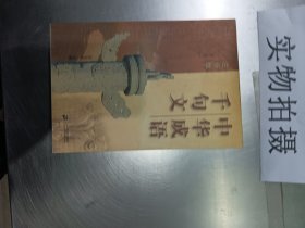中华成语千句文