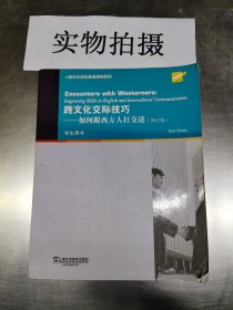 跨文化交际技巧 如何跟西方人打交道(修订版) 斯诺 (Don Snow) 上海外语教育出版社 9787544636025 正版旧书