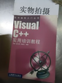 Visual C++实用培训教程