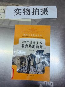 爱国主义教育丛书  205个爱国主义教育基地简介 上