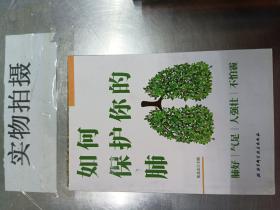 如何保护你的肺 张念志 北京科学技术出版社 9787571404598