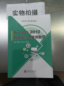 Access 2010数据库应用案例教程
