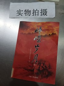 峥嵘岁月（一）民主革命时期中共银川党史资料