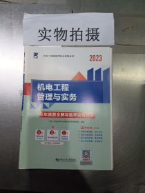 天一文化 2023全国二级建造师职业资格考试 机电工程管理与实务（全新版）