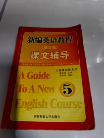 新编英语教程 课文辅导 (5)修订版