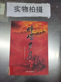 峥嵘岁月（一）民主革命时期中共银川党史资料 ￥