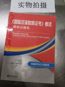 国际汉语教师证书考试模拟试题集