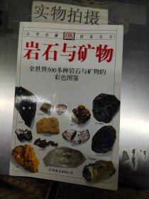 岩石与矿物