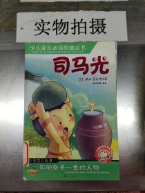 特价~少儿成长必读的励志书：司马光（中国名人故事）  神马动画