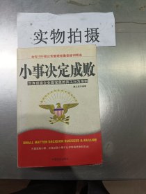 小事决定成败