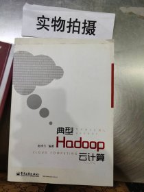 典型Hadoop云计算赵书兰电子工业9787121188077赵书兰电子工业出版社9787121188077