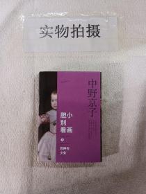 胆小别看画 3：死神与少女