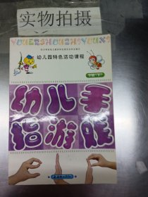 幼儿园特色活动课程——幼儿手指游戏（小班·下）【实物拍图    内页干净】