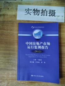 房地产蓝皮书:中国房地产市场运行监测报告