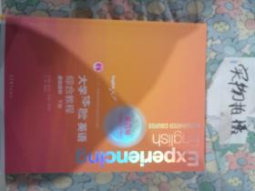 大学体验英语（第四版）综合教程