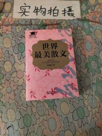 世界最美散文