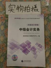中级会计职称2018教材 2018年全国会计专业技术初级资格考试辅导教材：中级会计资格 中级会计实务