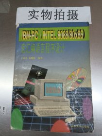 IBM-PC（INTER8088/80x86）宏汇编语言程序设计