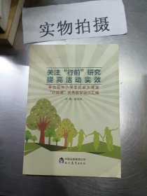 关注“行前”研究 提高活动实效 ——丰台区中小学生社会大课堂 “行前课”优秀教学设计汇编