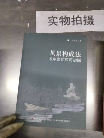 风景构成法在中国的应用初探 郑淑超吉林出版社9787558124518