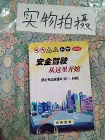 安全驾驶从这里开始：