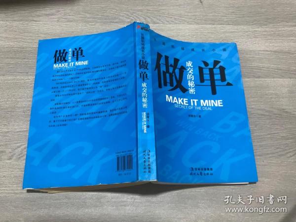 做 单: 成交 的 秘密(再版)