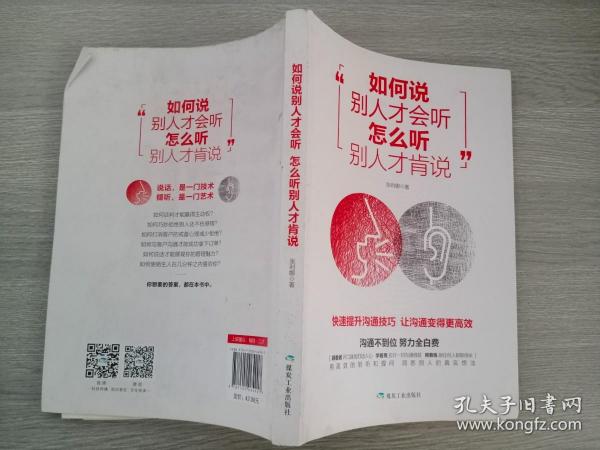 [如何说别人才会听,怎么听别人才肯说 图书价格_书籍图片_网购评论