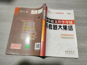 全国68所名牌小学：小学语文升学夺冠新考题大集结