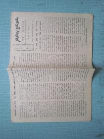 新疆普報——察布查爾報（錫伯文） 2001.2.10日