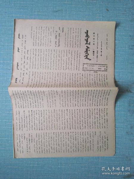 新疆普報——察布查爾報（錫伯文） 2001.3.14日