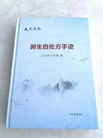 《郭生白处方手迹》2022版大16开共466页，硬皮精装（原版保真）