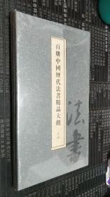 百册中国历代法书精品大观（名录）