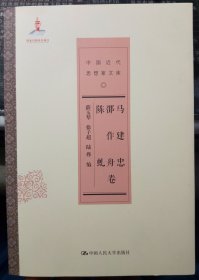 马建忠 邵作舟 陈虬卷/中国近代思想家文库