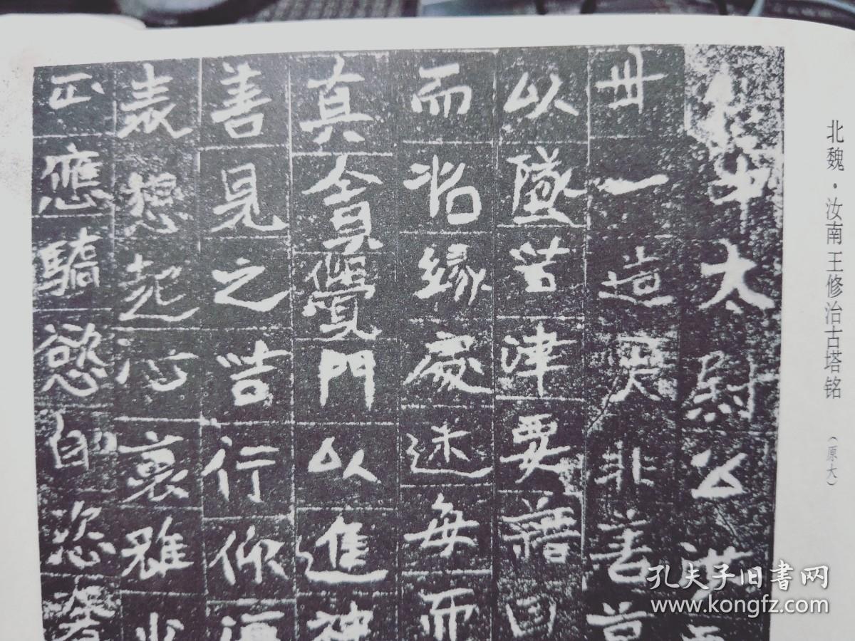 北魏汝南王修治古塔铭原大3页拓片北魏元晖墓志原大12页拓片文字介绍1