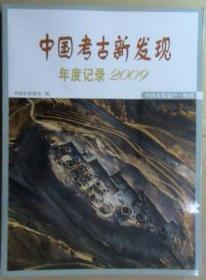中国考古新发现 年度记录2009