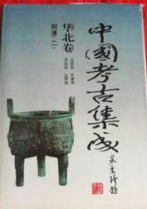 中国考古集成·华北卷  全22册 ）