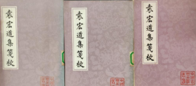 中国古典文学丛书： 袁宏道集笺校 （上中下册全三册）