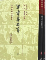 中国古典文学丛书：乐章集校笺(精)(全二册)