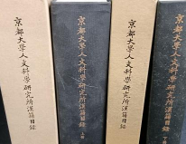 京都大学人文科学研究所汉籍目录 上下册