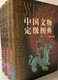 中国文物定级图典 （共4册）