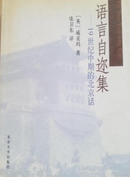 语言自迩集:19世纪中期的北京话